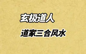 道家三合风水 玄极道人著 PDF 231页 百度网盘分享
