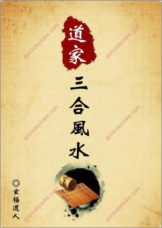 道家三合风水