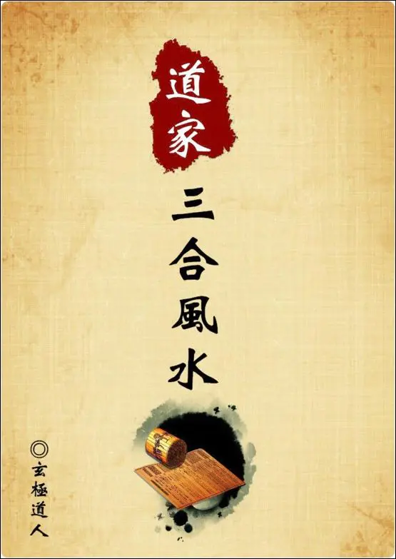 道家三合风水 玄极道人著 PDF 231页