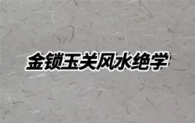 金锁玉关风水绝学 PDF 240页 百度网盘分享
