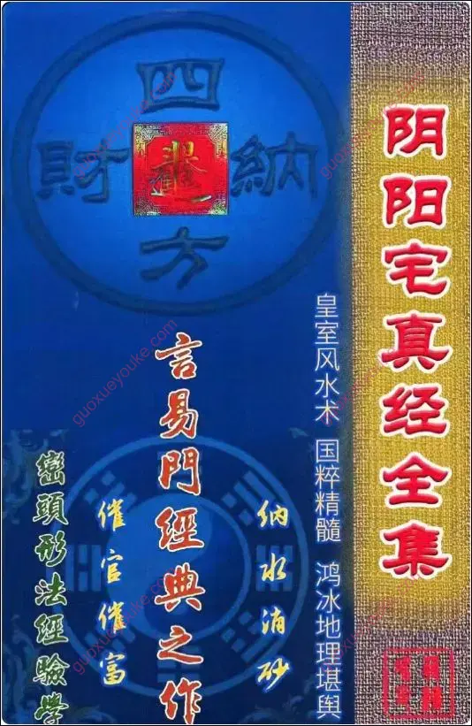 阴阳宅真经全集