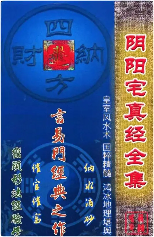 阴阳宅真经全集 蒋鸿冰著 PDF 178页