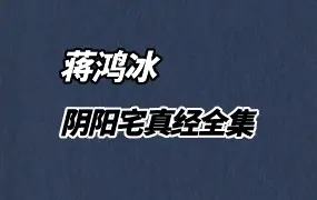 阴阳宅真经全集 蒋鸿冰著 PDF 178页 百度网盘分享