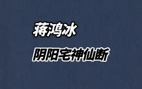 阴阳宅神仙断 蒋鸿冰著 PDF 彩色版 159页 百度网盘分享