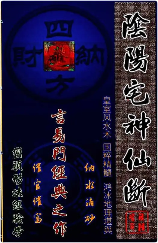 阴阳宅神仙断 蒋鸿冰著 PDF 彩色版 159页