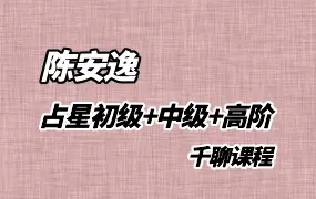 陈安逸占星 千聊课程 初级+中级+高阶 视频93集+若干资料