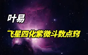 飞星四化紫微斗数点窍 叶易著 PDF 526页 百度网盘分享