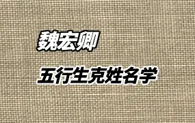 魏宏卿 五行生克姓名学 视频3集 百度网盘分享