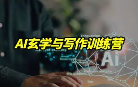 AI玄学与写作训练营 视频72集+1集音频 百度网盘分享