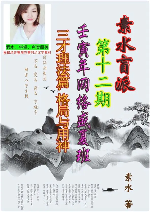 素水盲派 壬寅年网络盛夏班 三才理法篇 格局与用神 PDF 397页