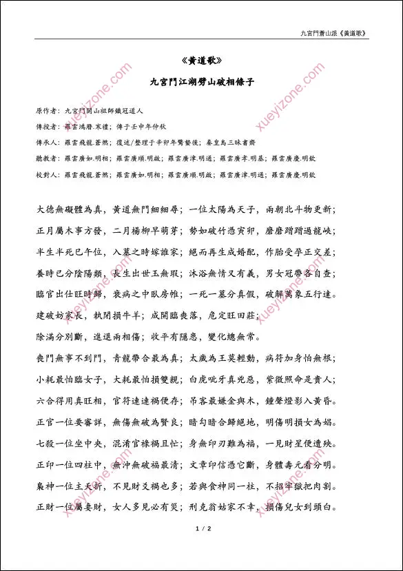 九宫门苍山派 黄道歌