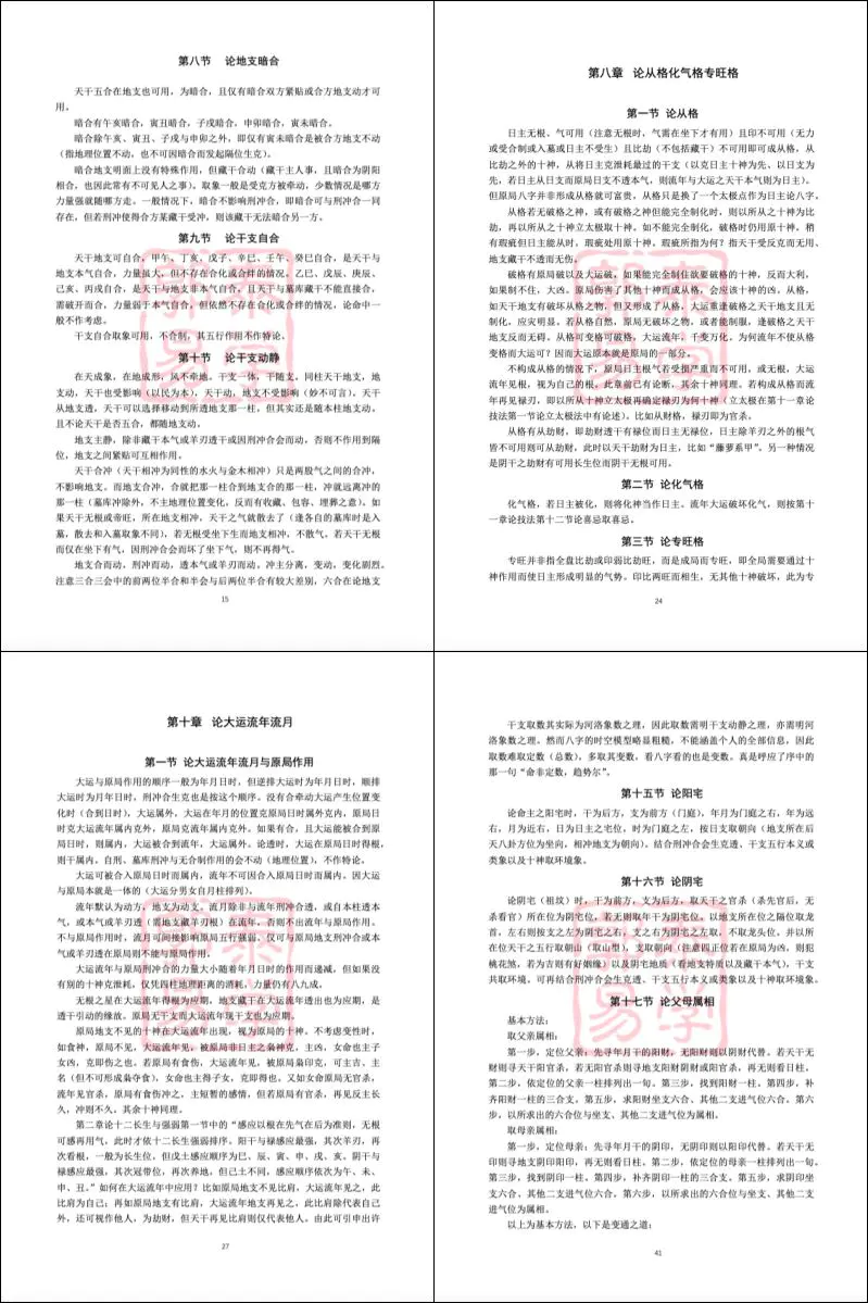 郭泰易学 八字理法技法象法总论 PDF 56页