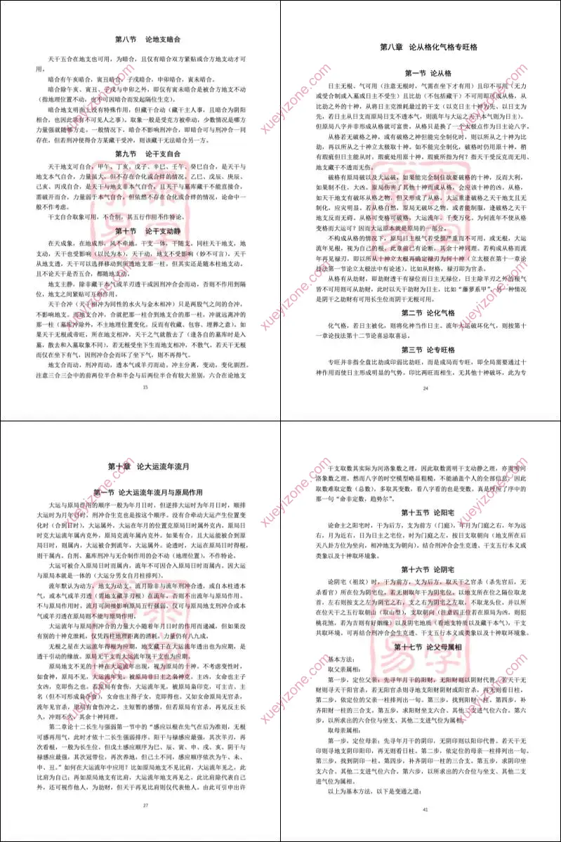 八字理法技法象法总论