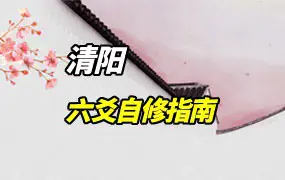 六爻自修指南 清阳著 PDF 130页 百度网盘分享