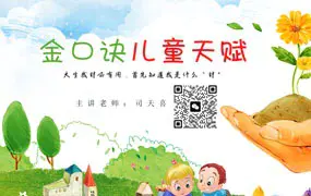 司天喜 金口诀儿童天赋 视频5集