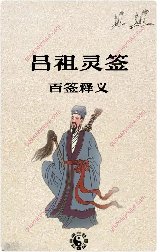 吕祖灵签百签释义