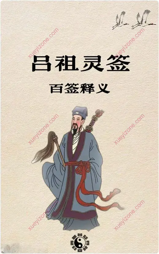 吕祖灵签百签释义