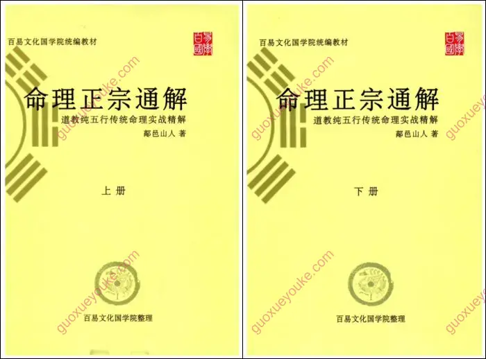 命理正宗通解