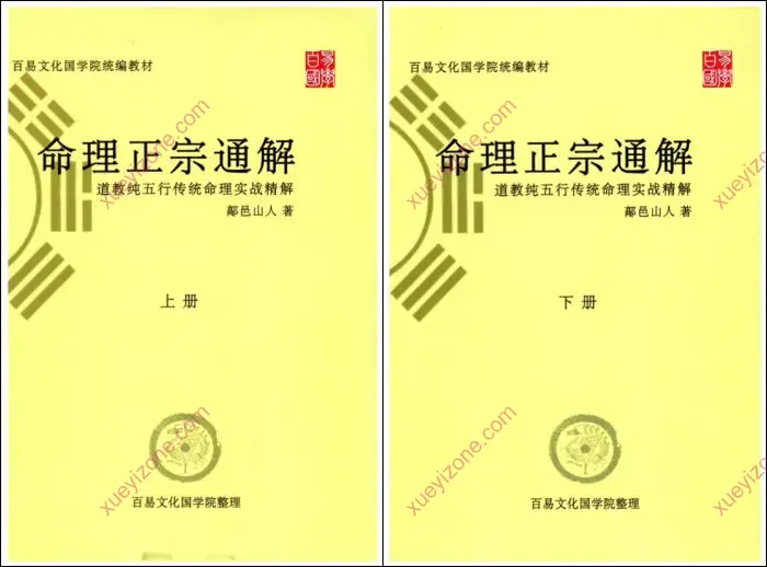 命理正宗通解