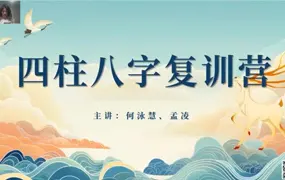 何泳慧 孟凌 四柱八字复训营 视频48集 百度网盘分享