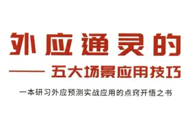 霍德才《外应通灵的五大场景应用技巧》PDF 169页 百度网盘分享