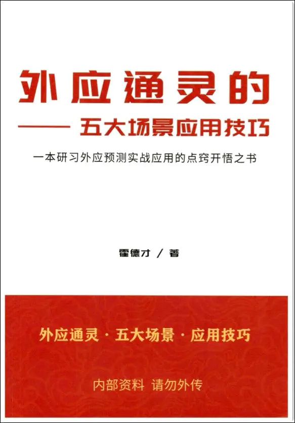 霍德才《外应通灵的五大场景应用技巧》PDF 169页