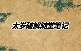 太岁破解随堂笔记 PDF 4份 百度网盘分享