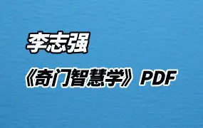 李志强 值符、值使门 奇门智慧学 PDF 794页 百度网盘分享