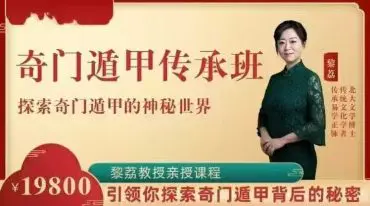 黎荔教授  奇门遁甲传承班 探索奇门遁甲的神秘世界 视频14集