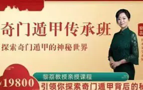 黎荔教授  奇门遁甲传承班 探索奇门遁甲的神秘世界 视频14集