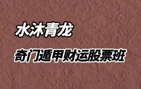 水沐青龙 奇门遁甲财运股票班 视频11集 百度网盘分享