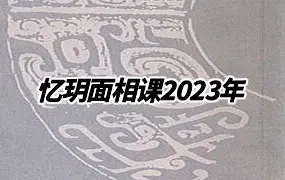 忆玥面相课 2023年 视频32集 百度网盘分享