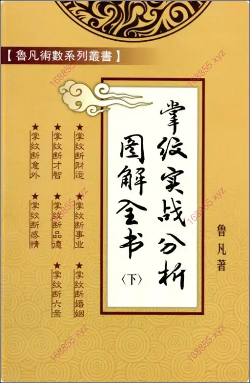 掌纹实战图解全书