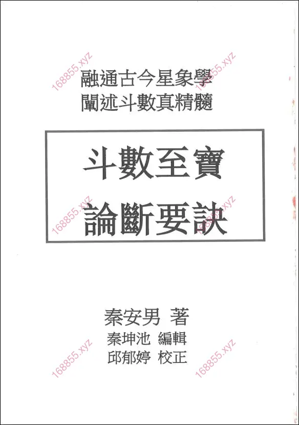 斗数至宝论断要诀