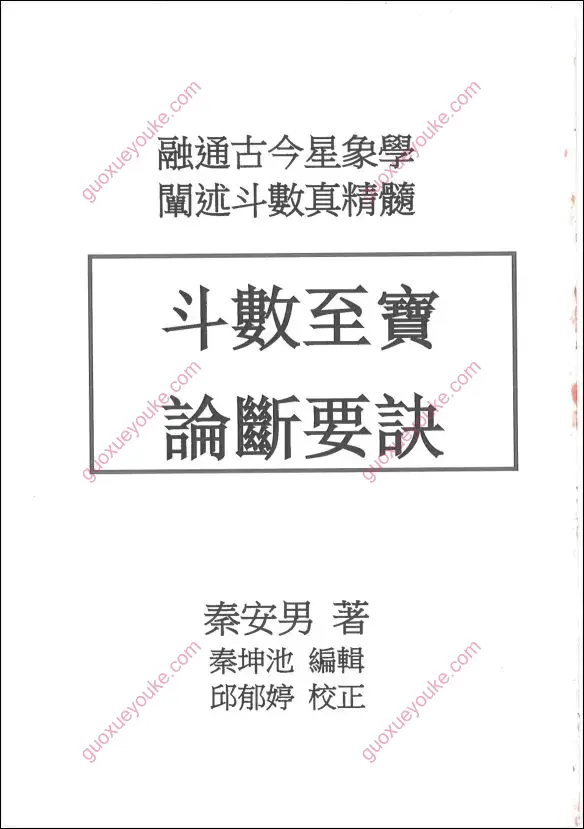 斗数至宝论断要诀