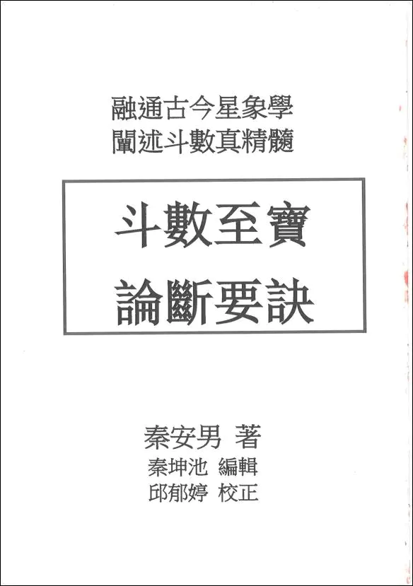 秦安男 斗数至宝论断要诀 PDF 240页 百度网盘分享