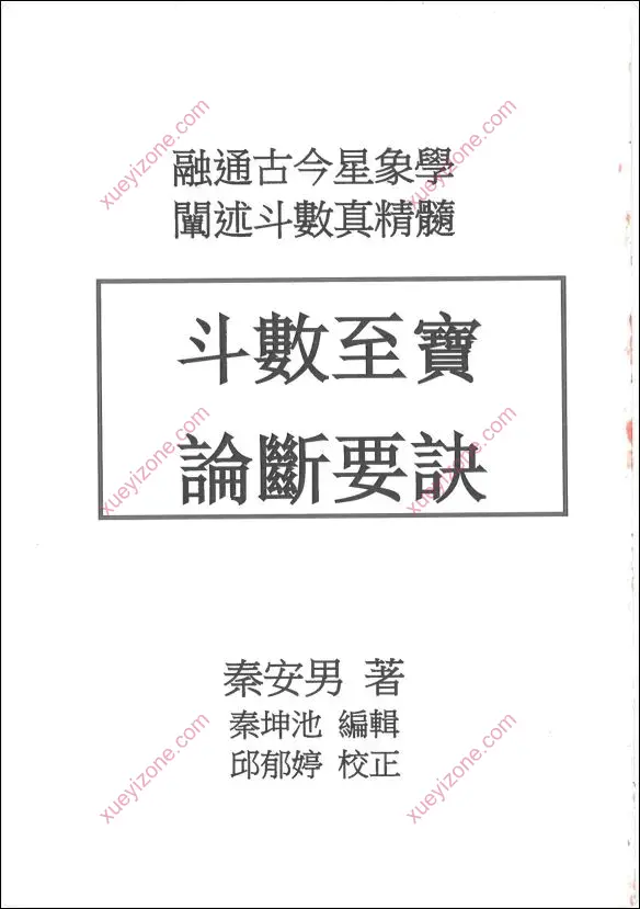 斗数至宝论断要诀