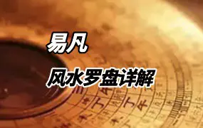 易凡 风水罗盘详解 视频26集 百度网盘分享