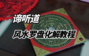 谛听道 易经风水罗盘化解教程 视频25集 百度网盘分享