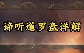 谛听道 易经风水罗盘化解教程 视频25集