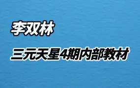 李双林 三元天星第4期内部教材 466页电子版 百度网盘分享