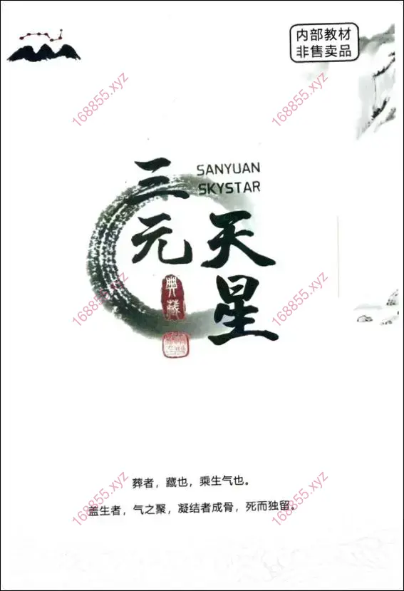李双林三元天星风水 第4期内部教材