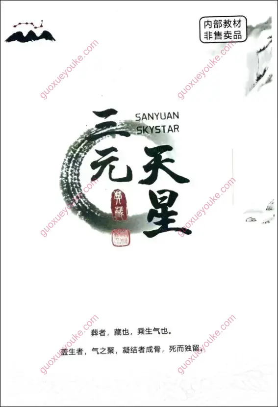 李双林 三元天星第4期内部教材