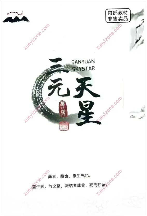 李双林 三元天星第4期内部教材