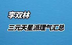 李双林 西蜀三元天星派理气汇总 PDF 351页