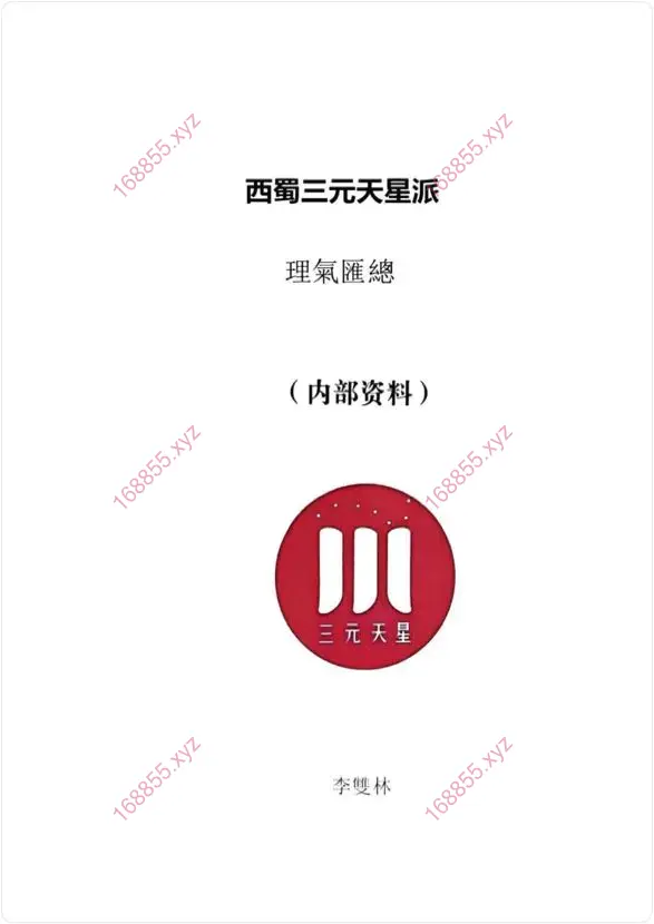 西蜀三元天星派理气汇总