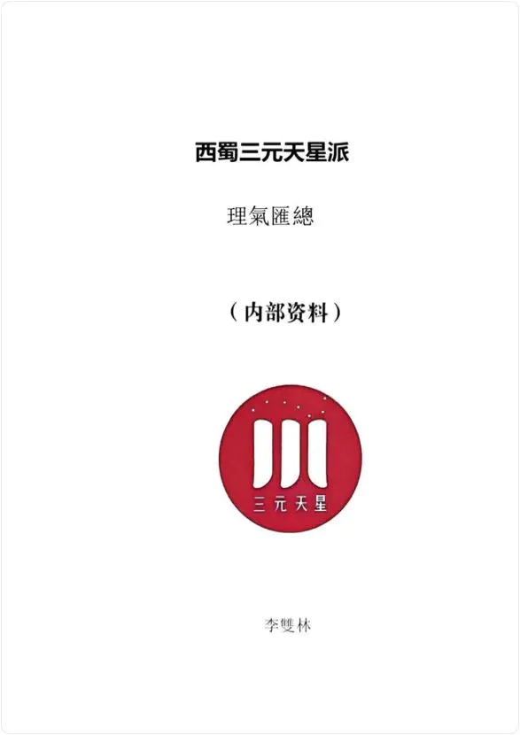 李双林 西蜀三元天星派理气汇总 PDF 351页