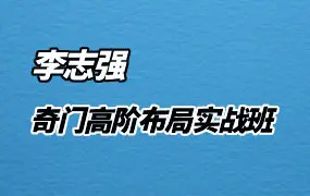 李志强奇门遁甲 决策学高阶布局实战班 视频61集