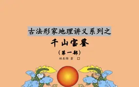 林来锦千山宝鉴 123部视频+课件