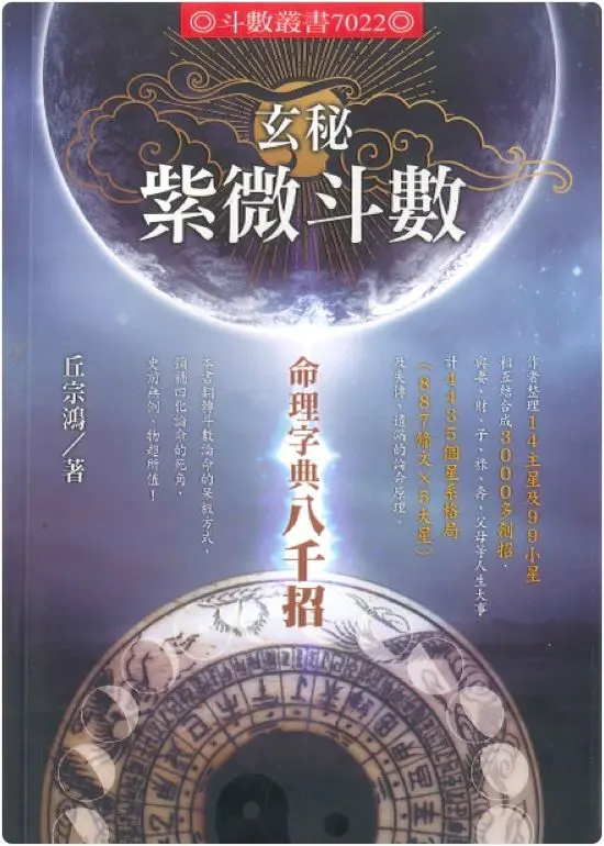 玄秘紫微斗数-命理字典八千招 丘宗鸿著 PDF 434页
